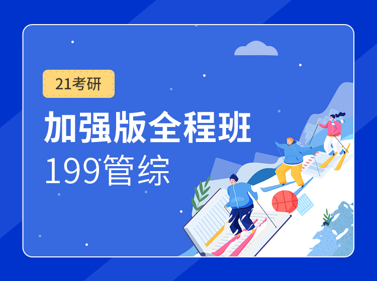 四川考研199管综全程班（工商管理）辅导课程