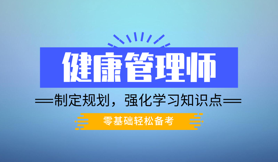 上海健康管理师考证培训、报名时间、考点大纲