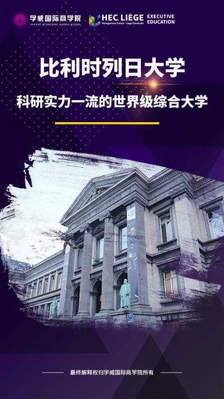 比利时列日大学EDBA博士招生简章