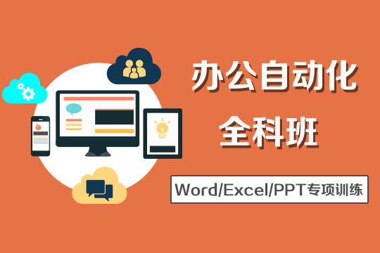 上海word办公培训、0基础excel提升班