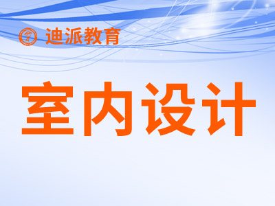 大连室内设计装潢软件假期课程选择到迪派来