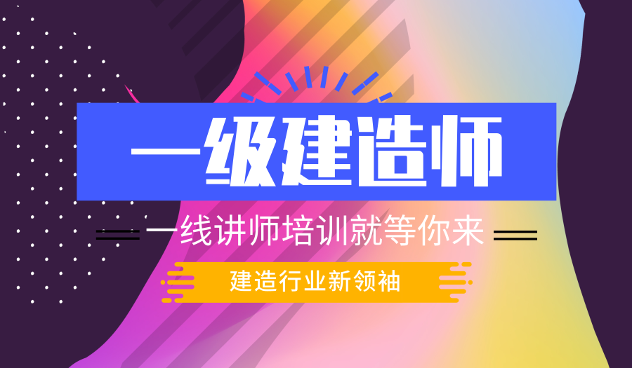 上海一级建造师培训哪家好、专业老师线上线下答疑