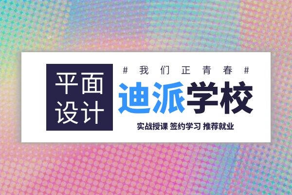 大连电脑机构迪派平面设计培训学校