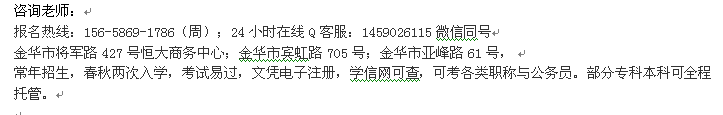 金华市自考报名_自考高起本、本科招生_微信nb114px