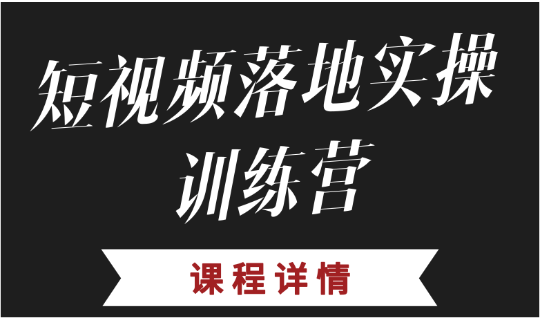 深圳龙岗区塘坑短视频教学培训的哪家好？