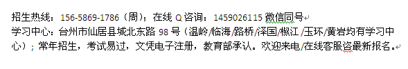 台州仙居县网络教育专本科招生_在职学历进修微信咨询wz114