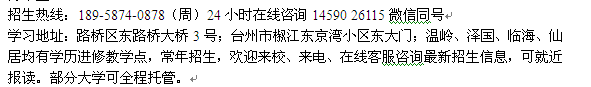 台州市成人大学工商管理大专、本科学历进修提升 2021年招生