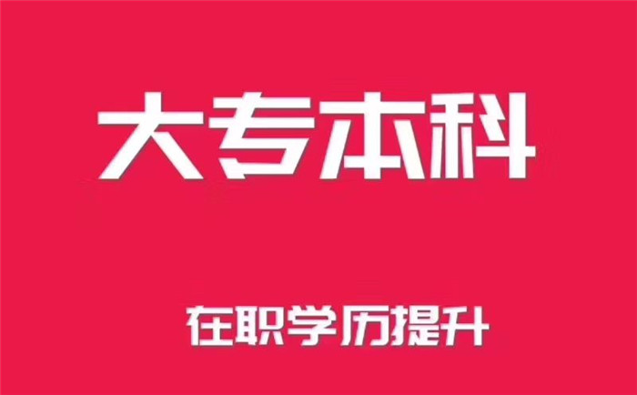 南京成人报名考本科学校录取分数线成人专升本培训难不难