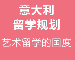 重庆意大利留学语言课程